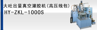 大吐出量真空灌膠機(高壓線包)